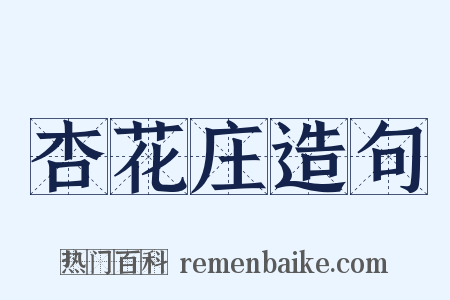 杏花庄造句是什么意思的图片